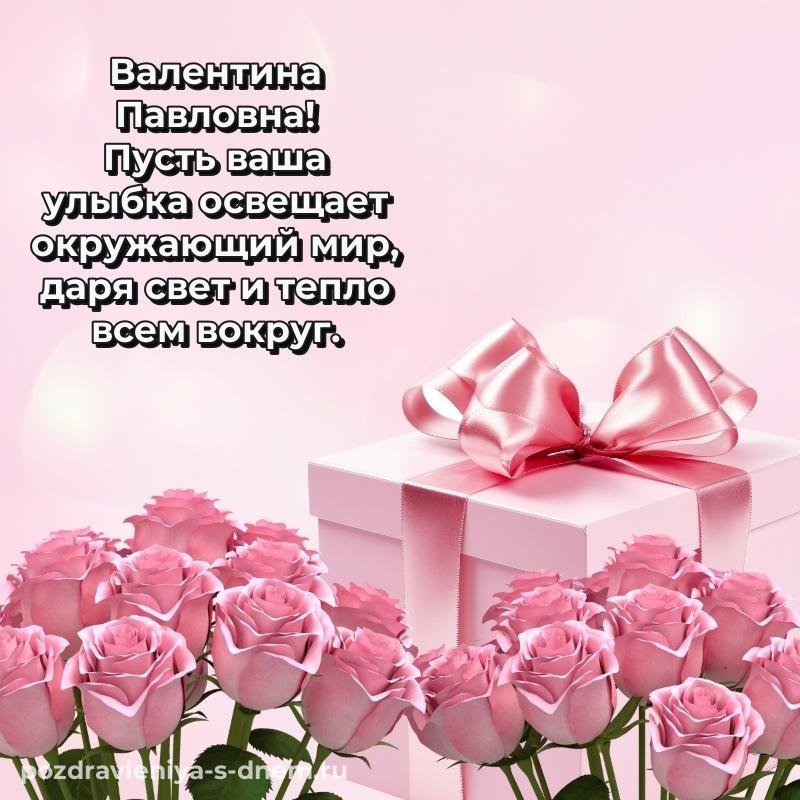Стильная открытка Валентина Павловна с днем ангела - скачать бесплатно свежая