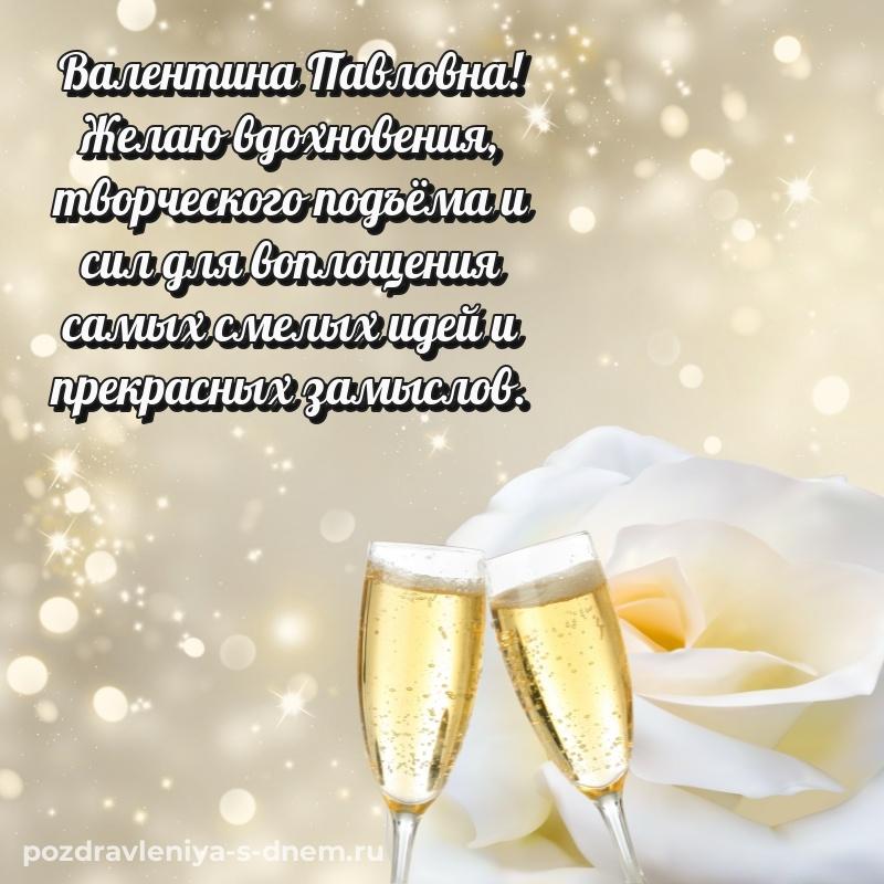 Именная открытка Валентина Павловна с днем ангела - онлайн