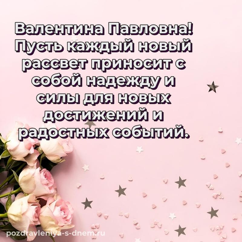 Картинка Валентина Павловна с днем рождения - без регистрации новинка 2026