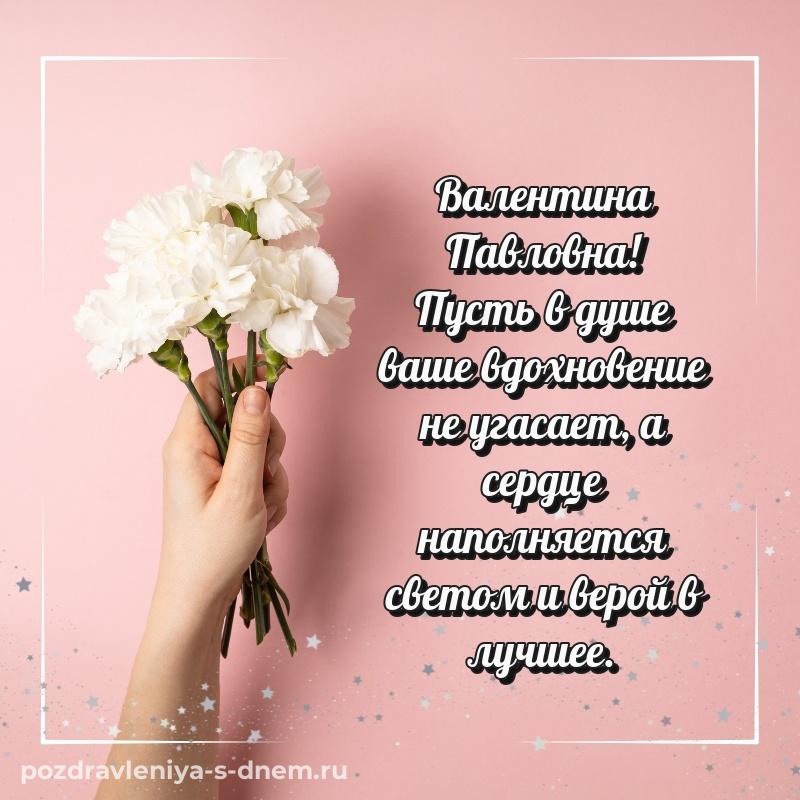 Душевное поздравление Валентина Павловна на именины - для смартфона новинка 2026