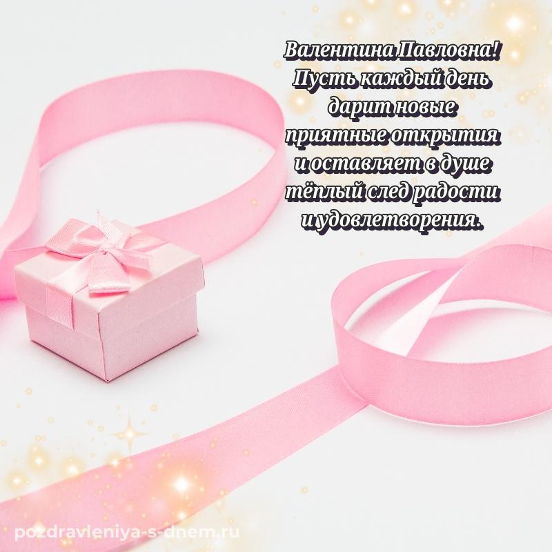 Чудесная открытка Валентина Павловна с днём варенья - бесплатно свежая