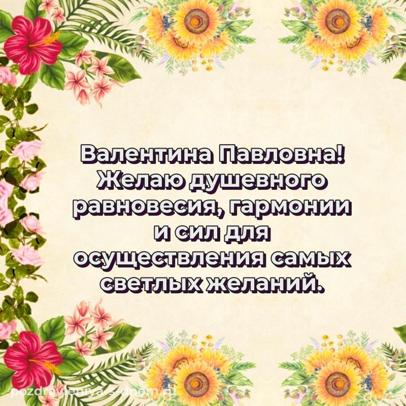 Чудесная открытка Валентина Павловна с днём варенья - онлайн 2026