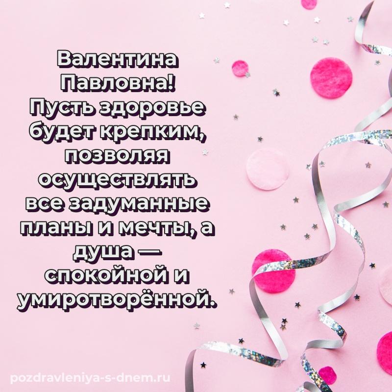 Праздничная картинка Валентина Павловна с юбилеем - в Одноклассники 2026