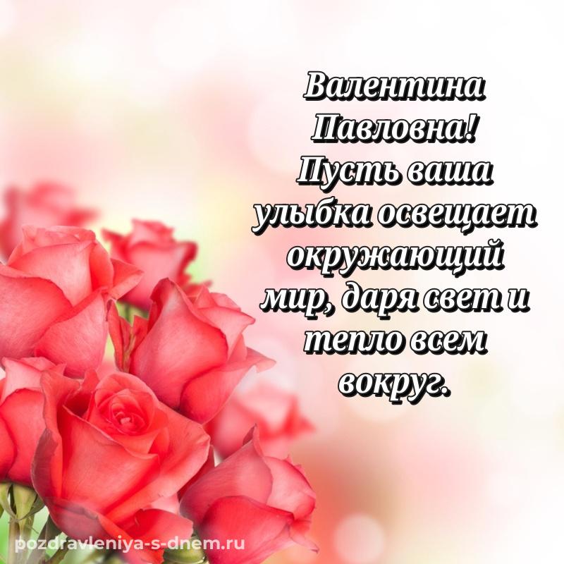 Бесплатная картинка Валентина Павловна с днем рождения - скачать бесплатно хит 2026