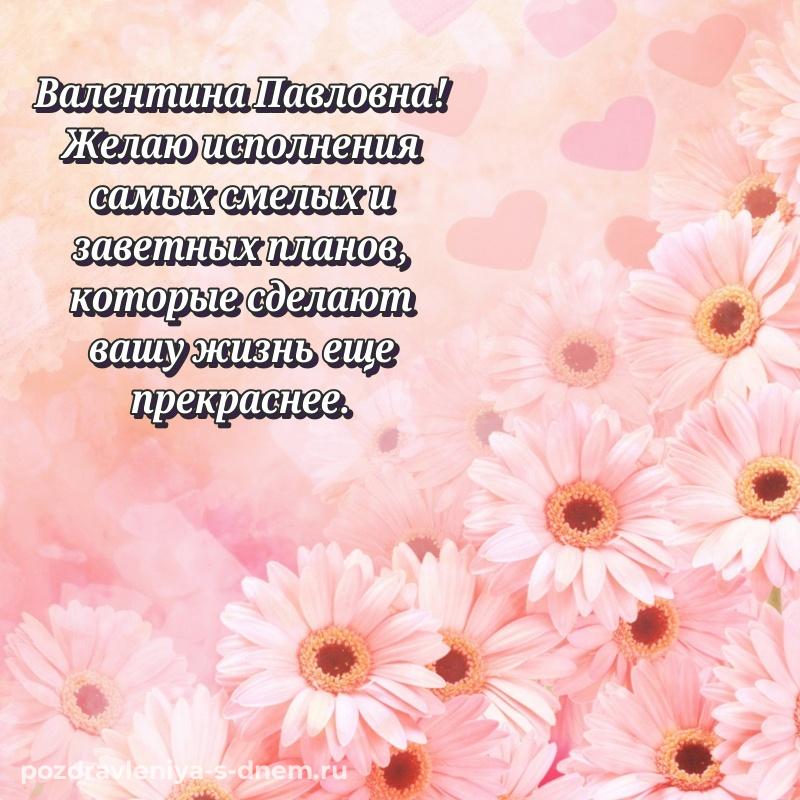 Душевное поздравление Валентина Павловна на день рождения - в Одноклассники на 2026 год