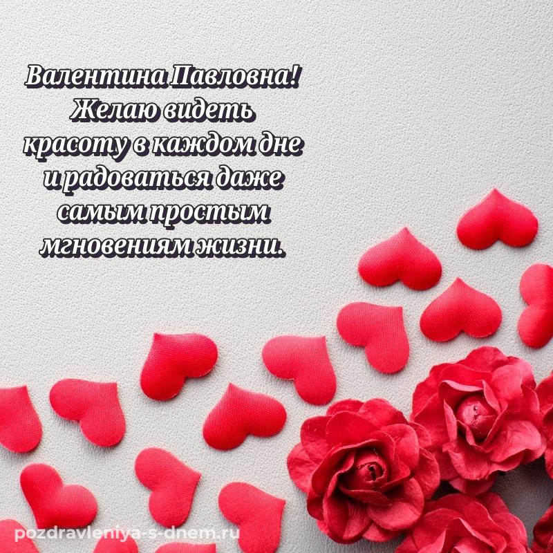 Праздничная картинка Валентина Павловна на др - поделиться на 2026 год