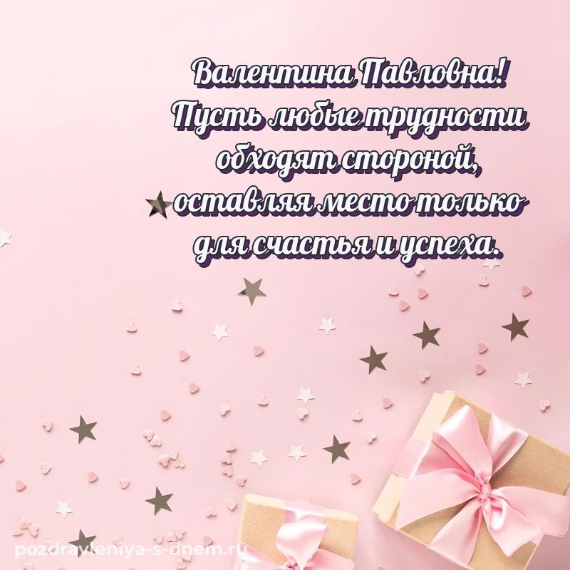 Чудесная открытка Валентина Павловна с днем рождения - бесплатно (2026)