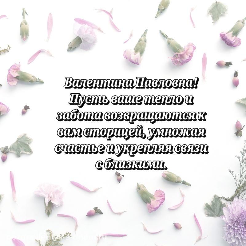 Стильная открытка Валентина Павловна с днем рождения - для Viber на 2026 год