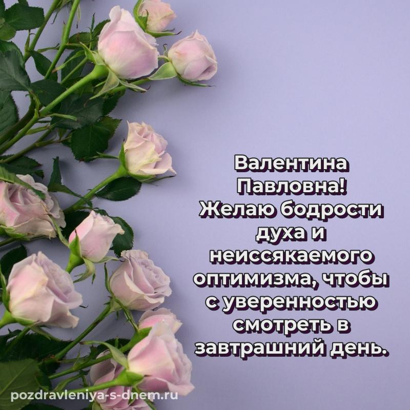 Стильная открытка Валентина Павловна на день рождения - для Viber хит 2026