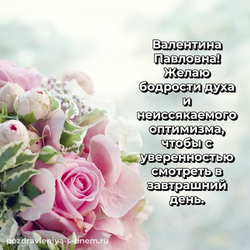 Картинка Валентина Павловна на именины - в Одноклассники (2026)