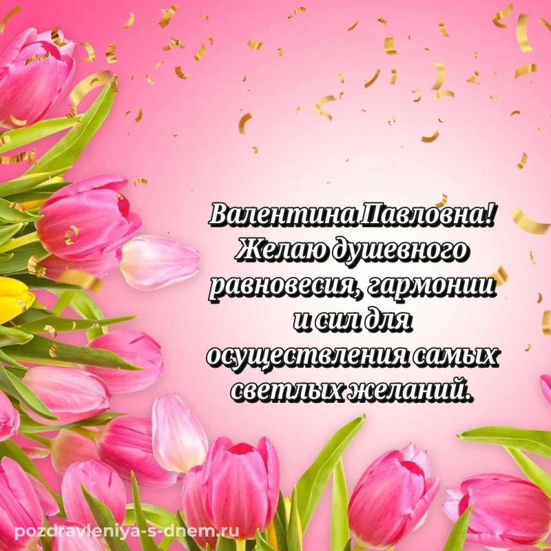 Стильная открытка Валентина Павловна с днем рождения - поделиться новинка 2026