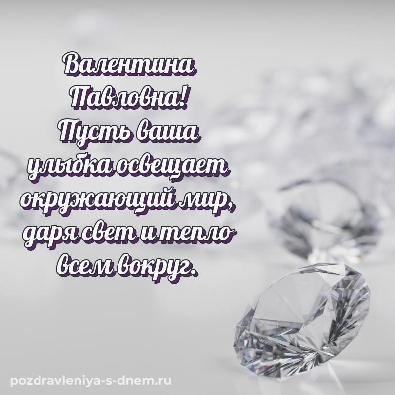 Нежная открытка Валентина Павловна с юбилеем - без регистрации хит 2026