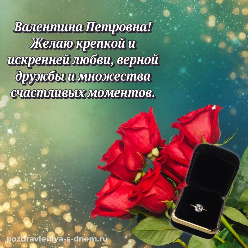 Праздничная картинка Валентина Петровна к празднику - бесплатно