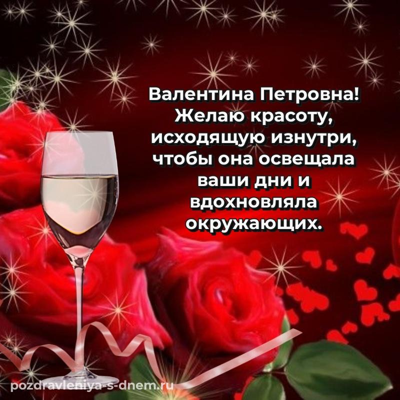 Нежная открытка Валентина Петровна с юбилеем - смотреть новинка 2026