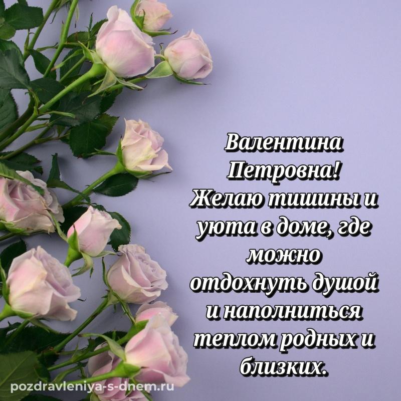 Новая открытка Валентина Петровна на день рождения - скачать бесплатно (2026)