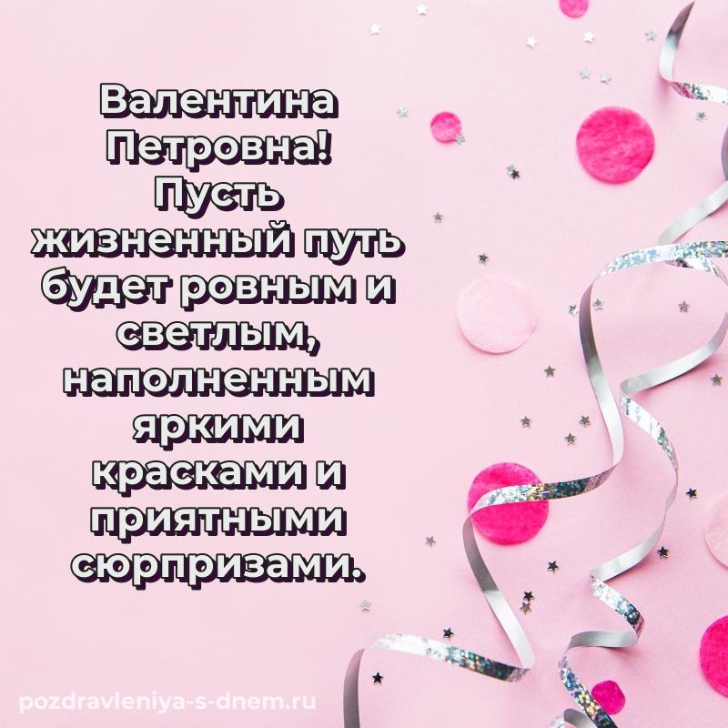 Яркая картинка Валентина Петровна на именины - загрузить на 2026 год