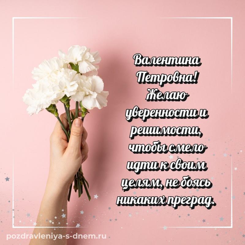 Чудесная открытка Валентина Петровна с днем рождения - бесплатно 2026