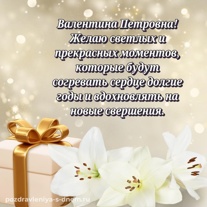 Лучшая картинка Валентина Петровна с днём варенья - скачать бесплатно