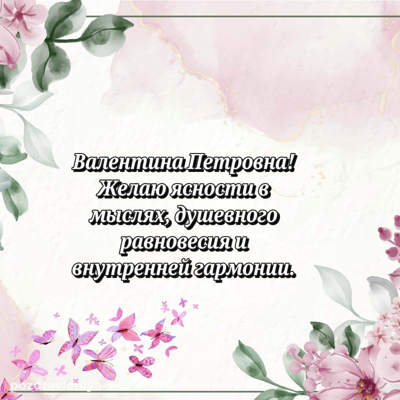 Поздравительная открытка Валентина Петровна на день рождения - загрузить (2026)