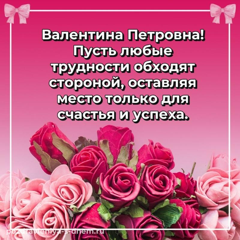 Поздравительная открытка Валентина Петровна с днём варенья - поделиться новинка 2026