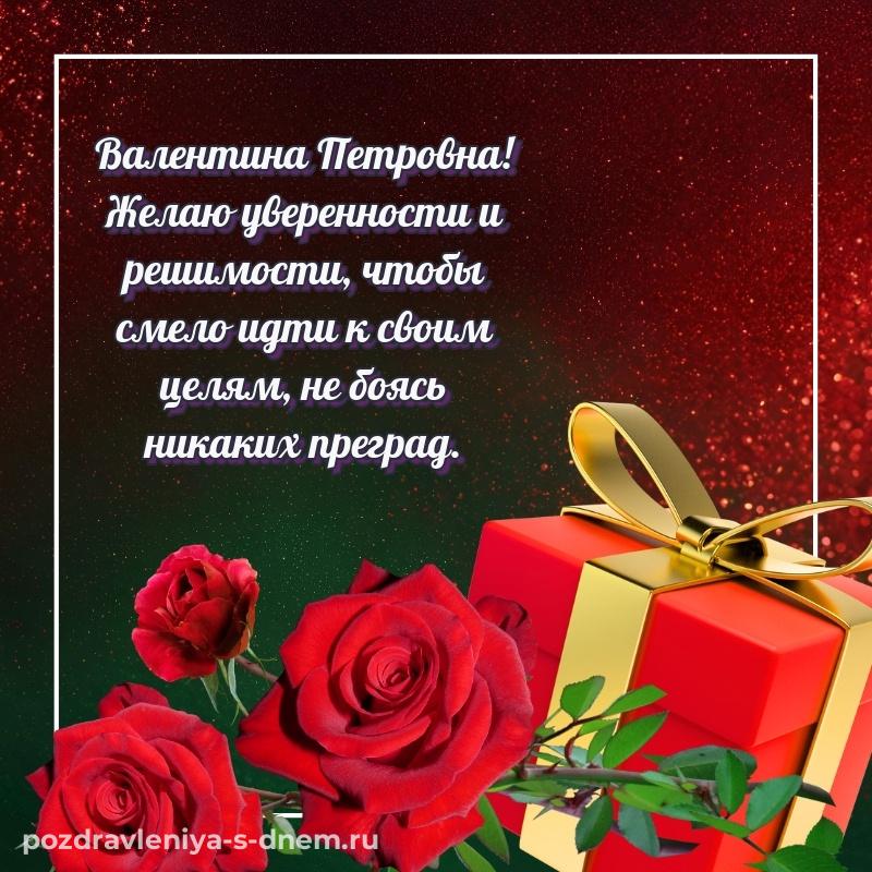 Чудесная открытка Валентина Петровна на день рождения - для смартфона