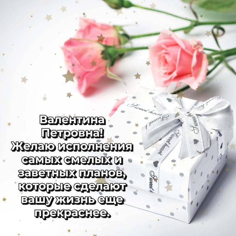 Фото-поздравление Валентина Петровна на др - бесплатно (2026)
