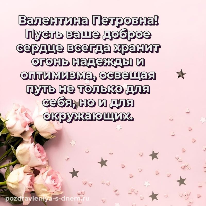 Бесплатная картинка Валентина Петровна на день рождения - для VK