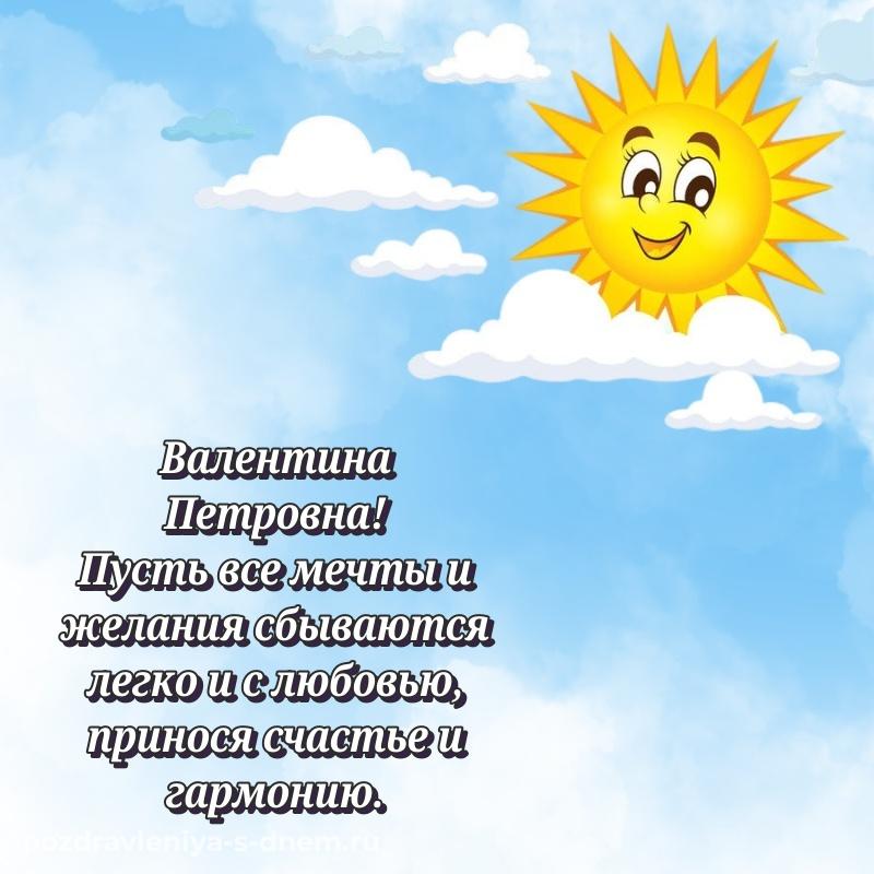 Душевное поздравление Валентина Петровна на день рождения - отправить в WhatsApp новинка 2026