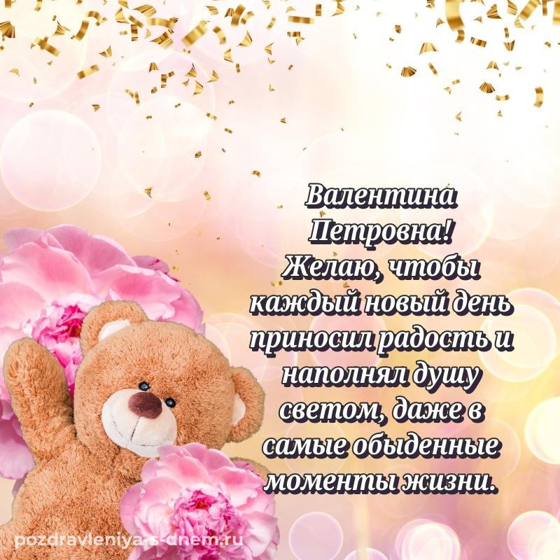 Нежная открытка Валентина Петровна на именины - для Viber на 2026 год