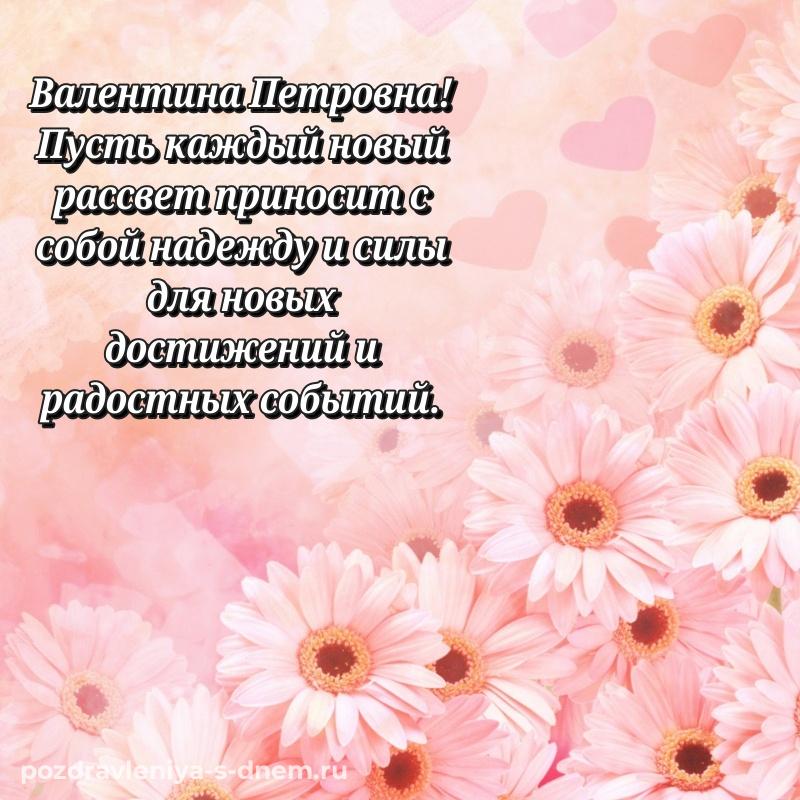 Картинка Валентина Петровна с днём варенья - в Одноклассники 2026