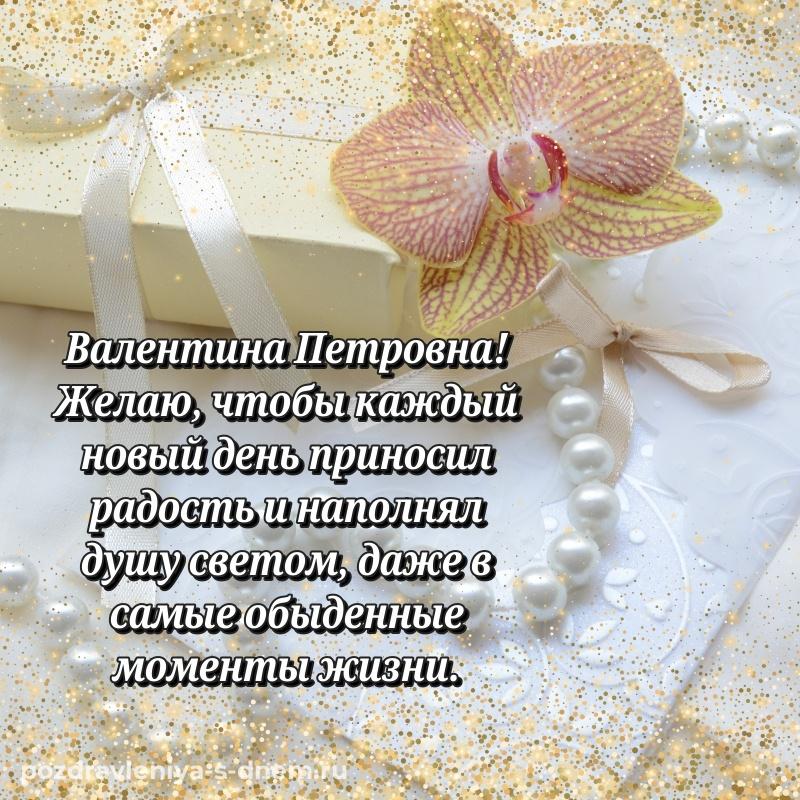 Именная открытка Валентина Петровна к празднику - для Telegram 2026