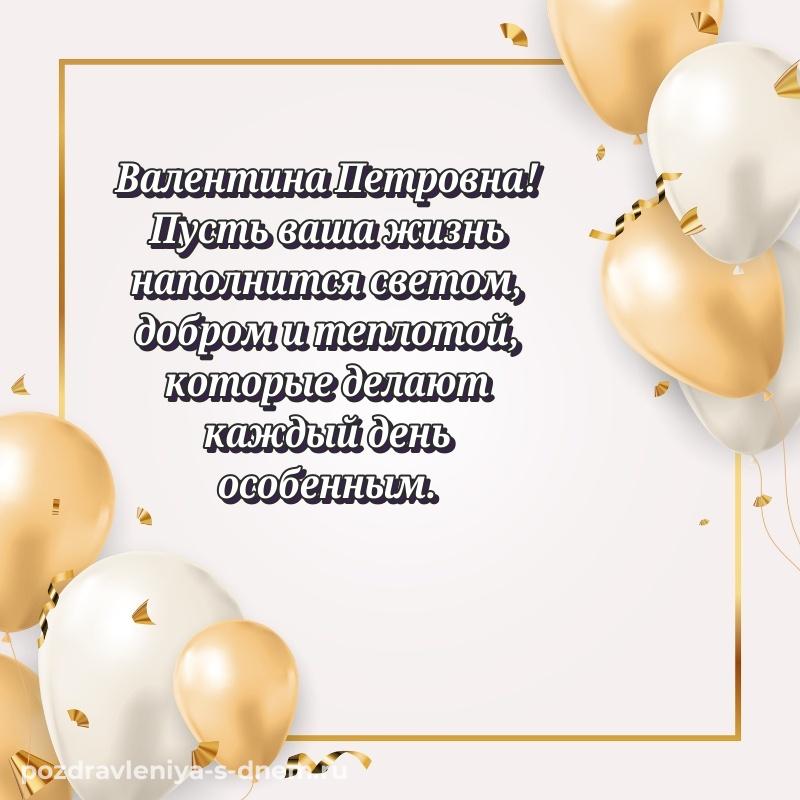Праздничная картинка Валентина Петровна на день рождения - отправить в WhatsApp 2026