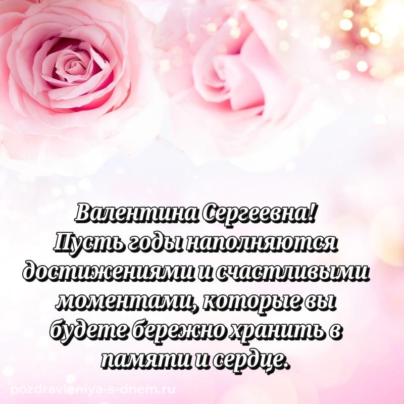 Поздравительная открытка Валентина Сергеевна с днем рождения - загрузить