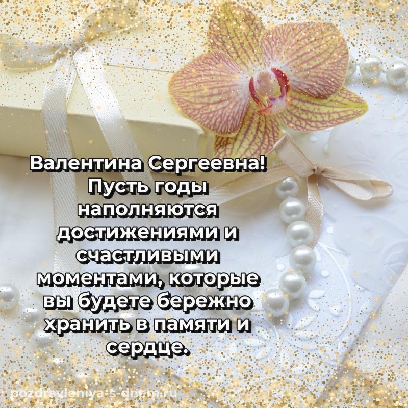 Именная открытка Валентина Сергеевна с днем ангела - через MAX новинка 2026