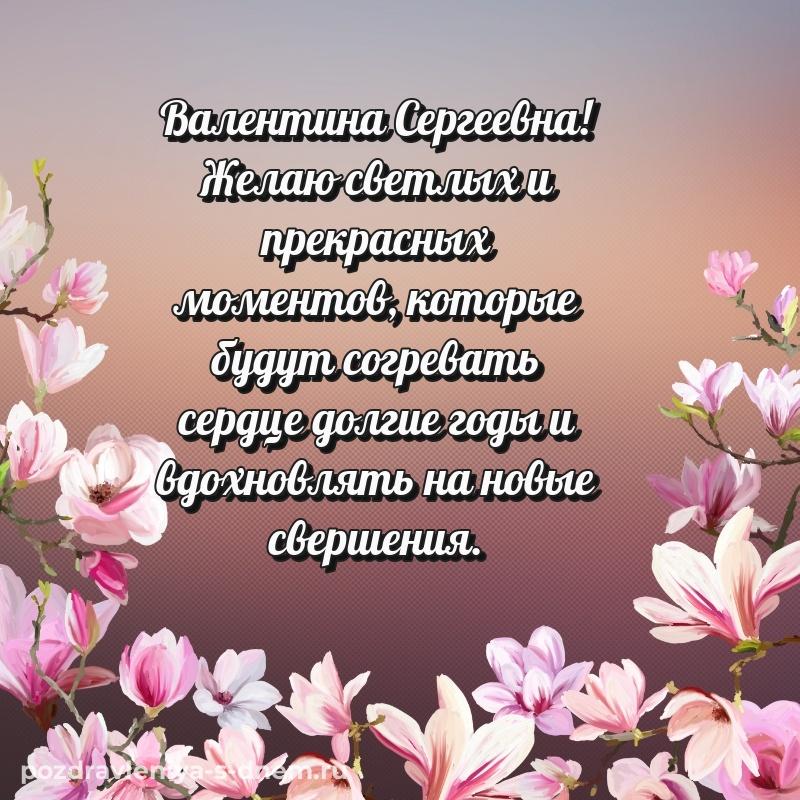 Нежная открытка Валентина Сергеевна с днём варенья - для VK свежая