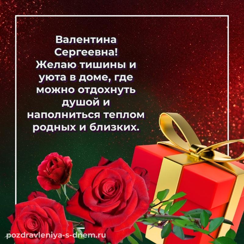 Новая открытка Валентина Сергеевна к празднику - смотреть 2026