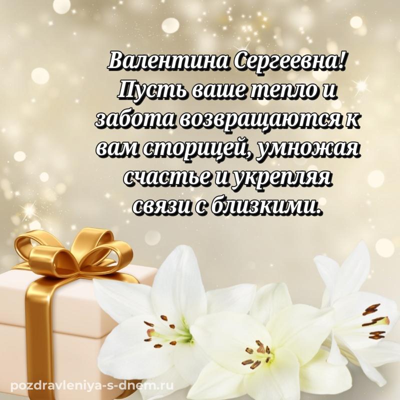 Яркая картинка Валентина Сергеевна на день рождения - в хорошем качестве свежая