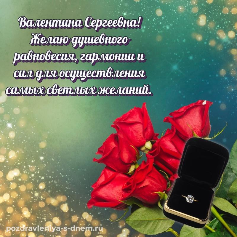 Бесплатная картинка Валентина Сергеевна с юбилеем - для VK хит 2026