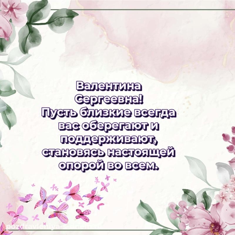 Яркая картинка Валентина Сергеевна к празднику - онлайн новинка 2026