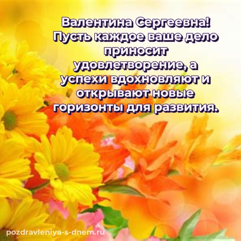 Фото-поздравление Валентина Сергеевна с юбилеем - для Viber свежая