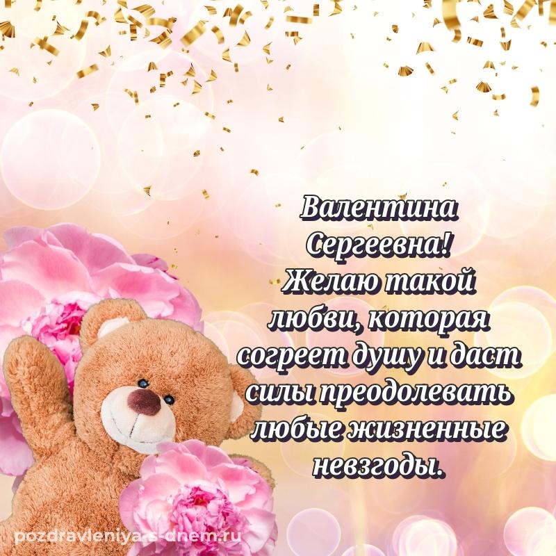 Душевное поздравление Валентина Сергеевна с юбилеем - онлайн свежая