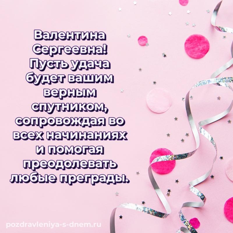 Красивая открытка Валентина Сергеевна к празднику - онлайн