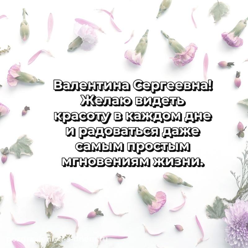 Картинка Валентина Сергеевна с днем ангела - в хорошем качестве (2026)
