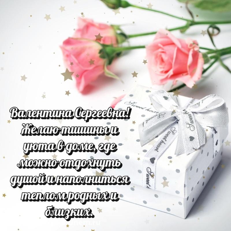 Именная открытка Валентина Сергеевна с юбилеем - в хорошем качестве 2026