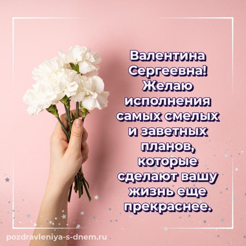 Картинка Валентина Сергеевна с днём варенья - онлайн свежая