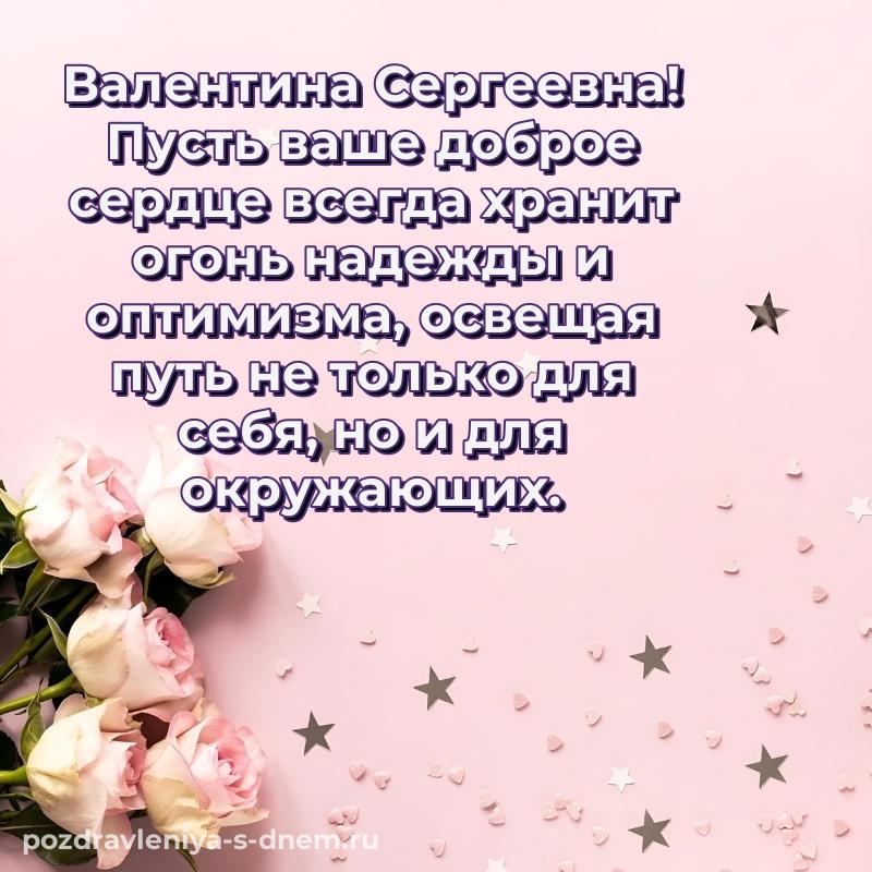 Душевное поздравление Валентина Сергеевна с юбилеем - для VK новинка 2026