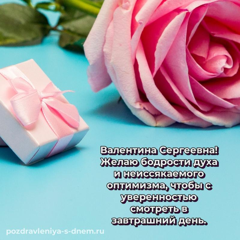 Душевное поздравление Валентина Сергеевна к празднику - в Одноклассники хит 2026