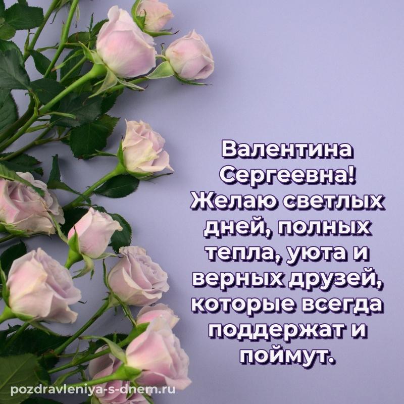 Душевное поздравление Валентина Сергеевна с днем рождения - скачать бесплатно 2026