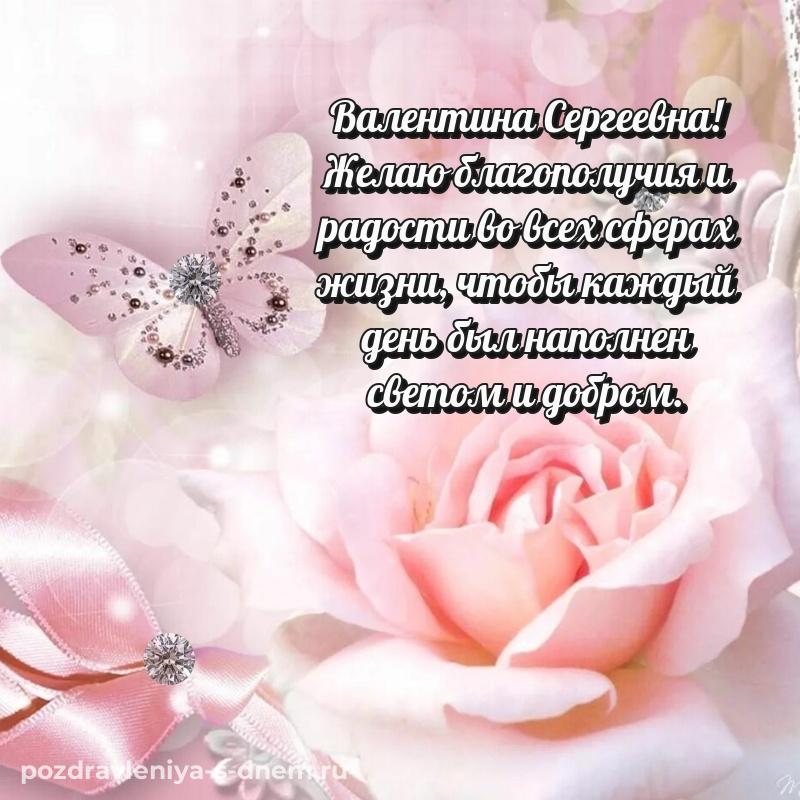 Чудесная открытка Валентина Сергеевна на день рождения - для смартфона свежая