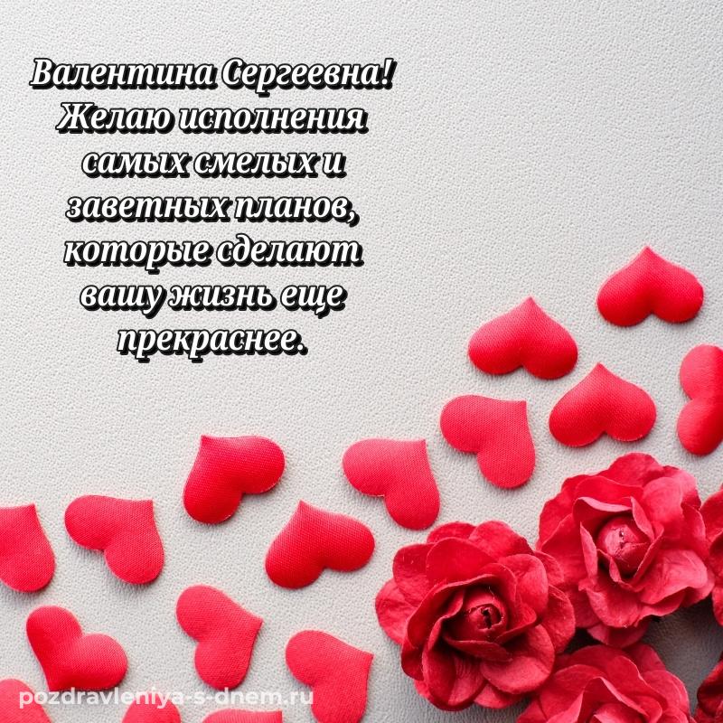 Праздничная картинка Валентина Сергеевна на день рождения - в Одноклассники на 2026 год